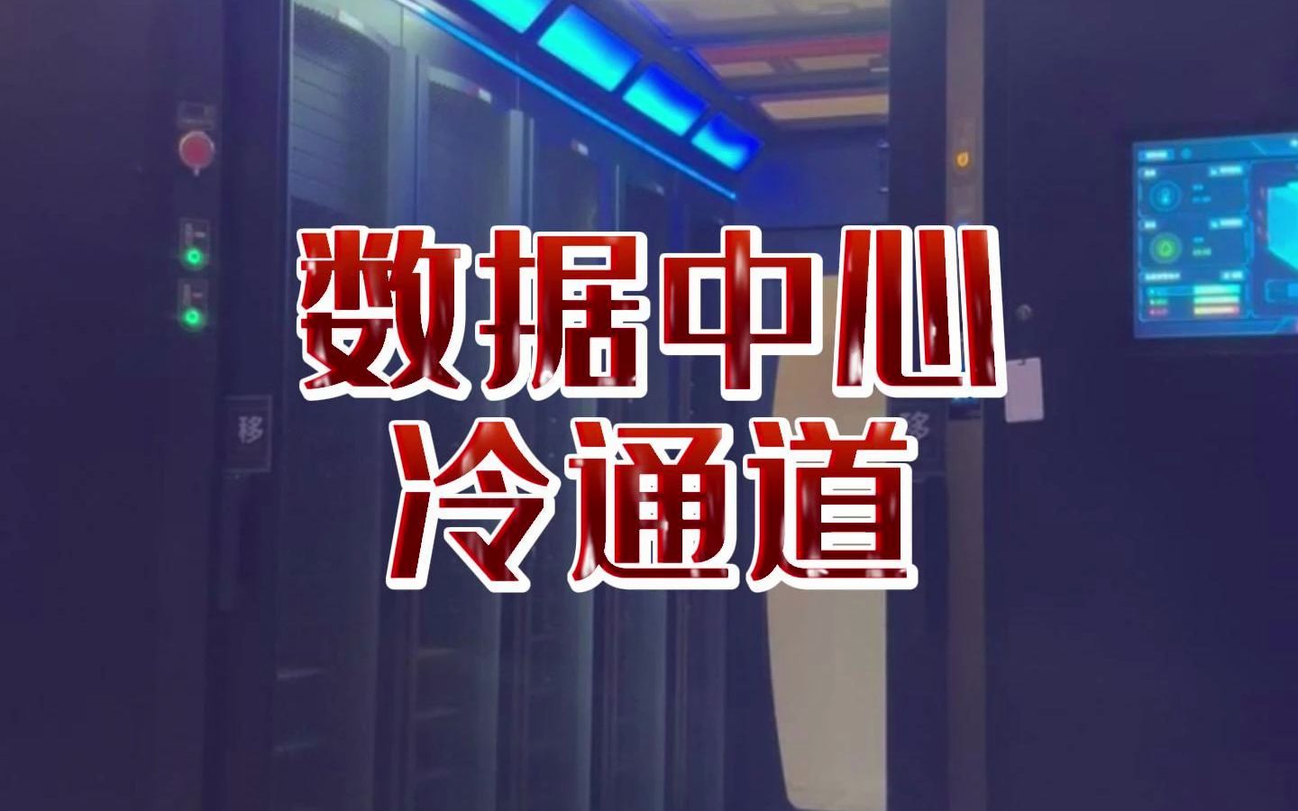 微模块数据中心冷通道展示智能一体机柜服务器网络机柜热通道机房设备哔哩哔哩bilibili