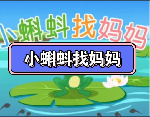 [晚安夜读]宝宝助眠、助眠小故事、睡前故事——小蝌蚪找妈妈哔哩哔哩bilibili