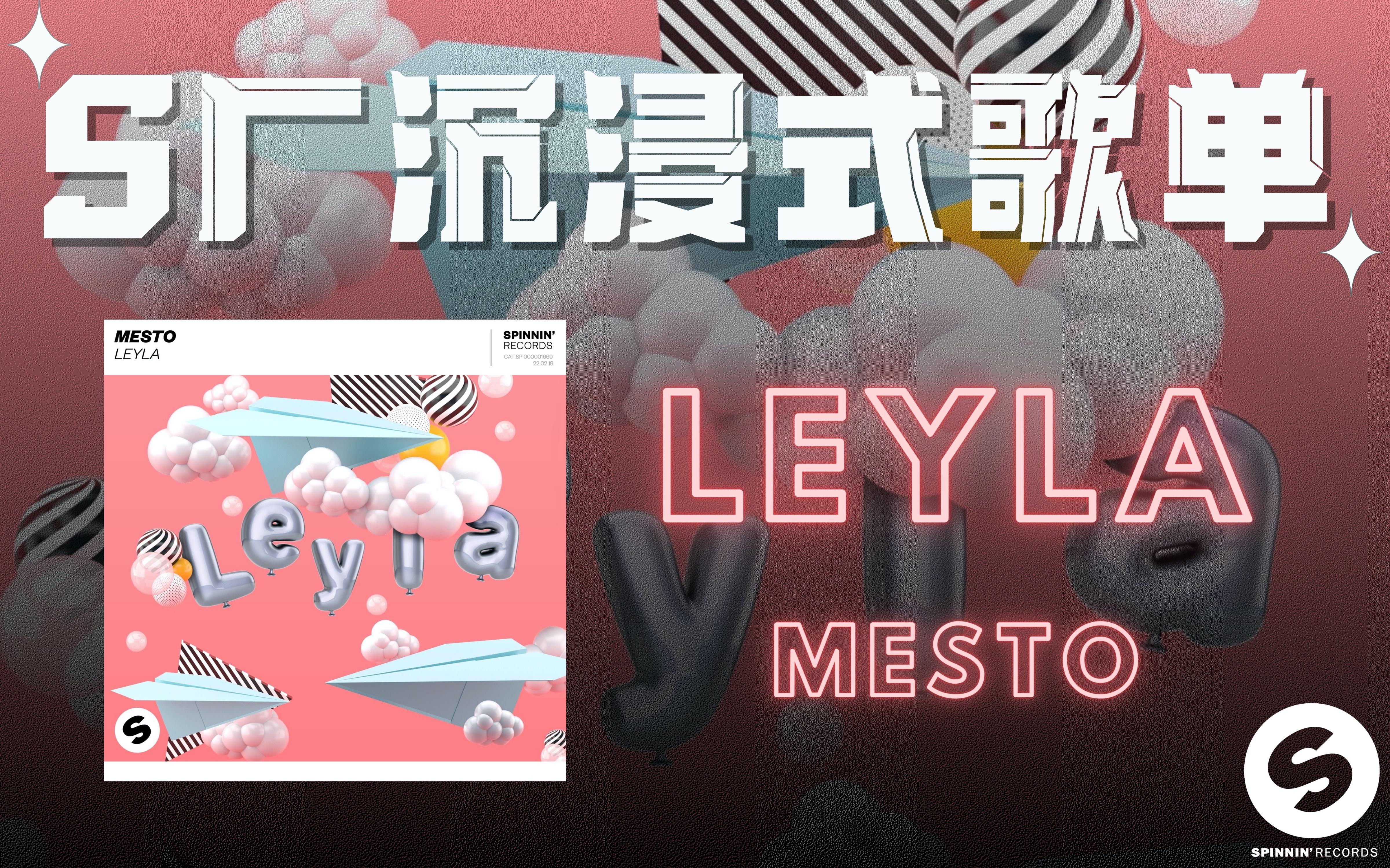 【s厂沉浸式歌单】mesto经典甜曲《leyla》