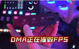 Télécharger la video: DMA普及了，人人都是天才少年