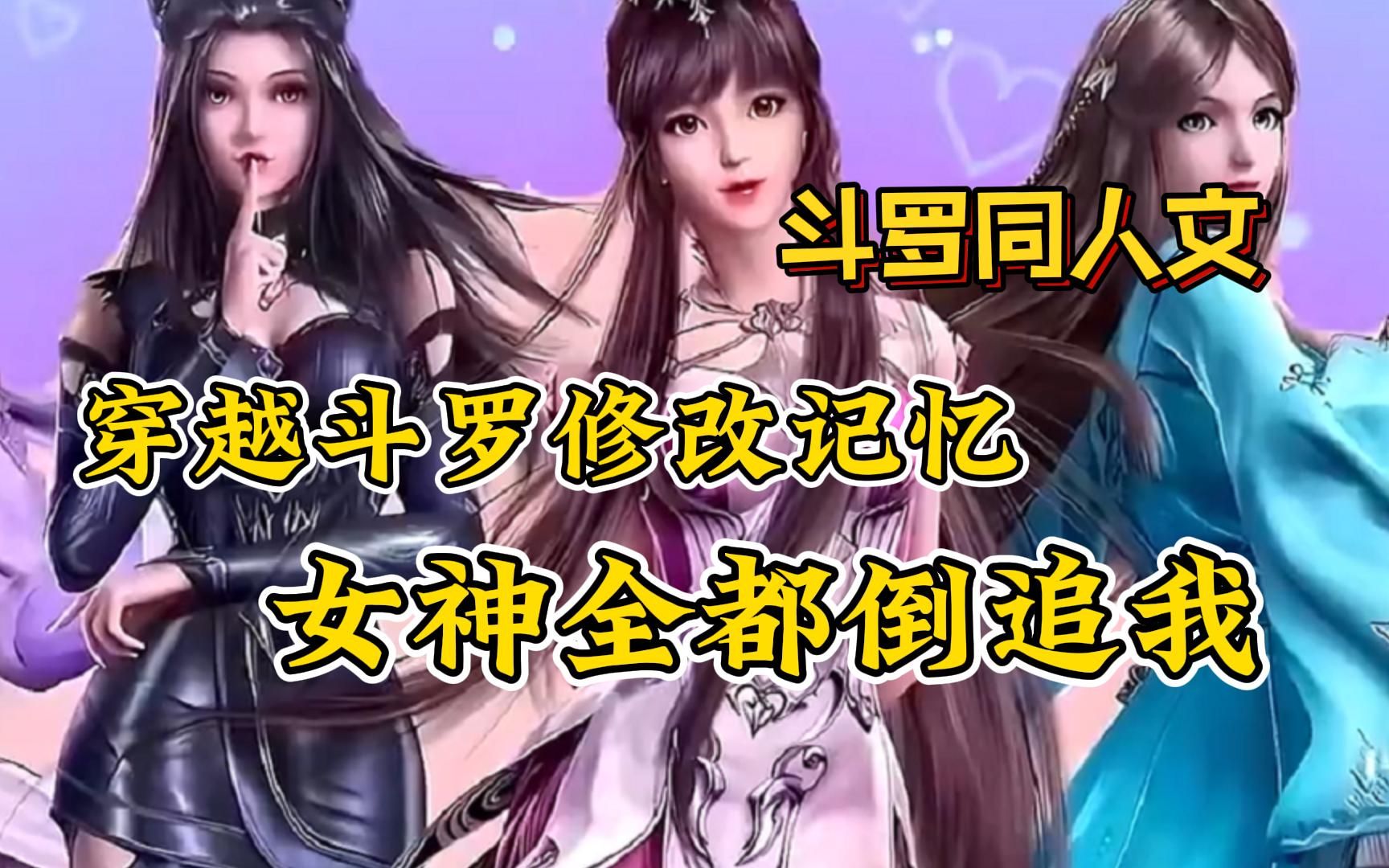 [图]斗罗同人爽文【穿越斗罗修改记忆，女神全都倒追我】修改比比东的记忆，让她以为自己是重生者