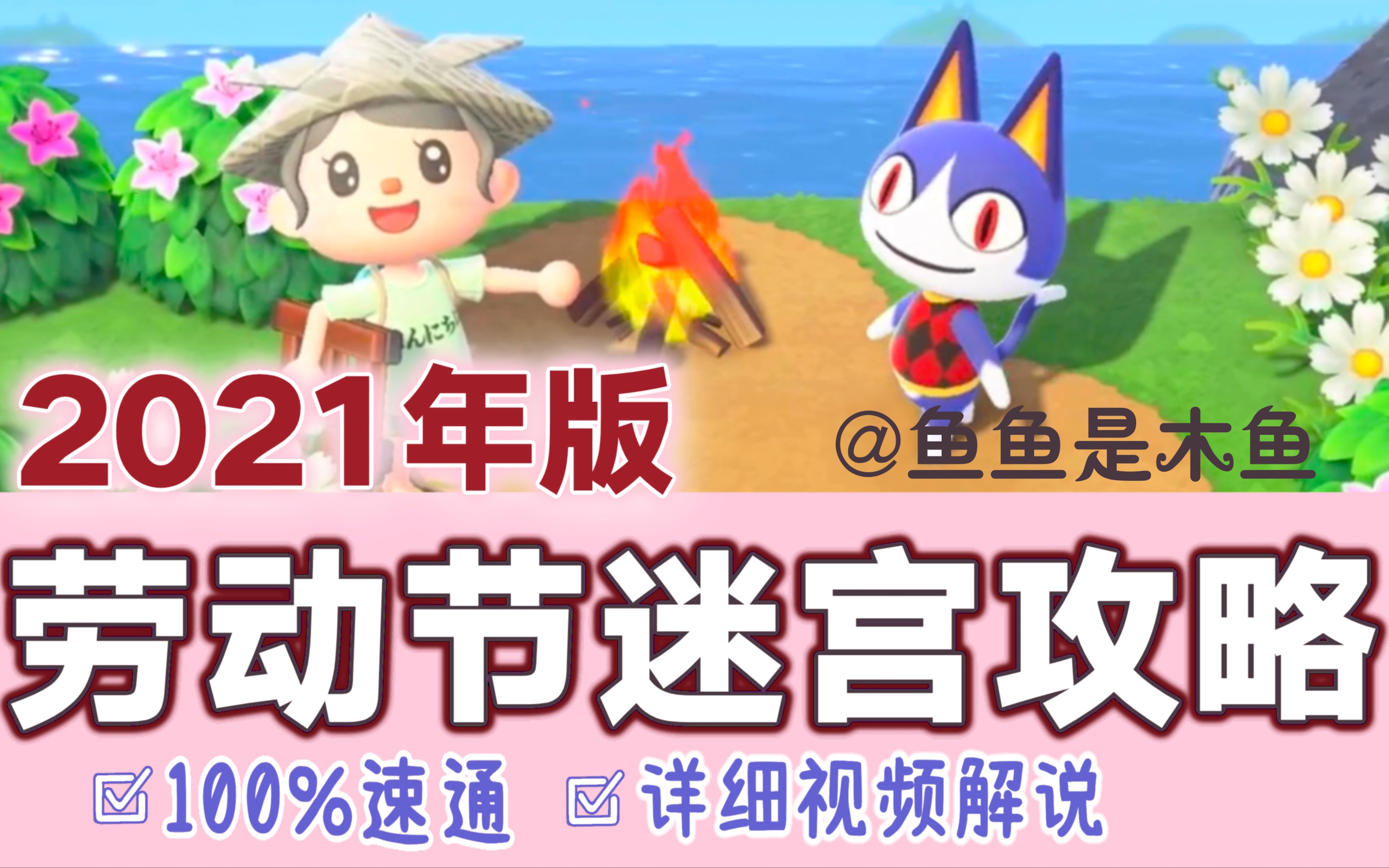 活動作品魚魚動森攻略2021年動森勞動節迷宮速通攻略ver1100