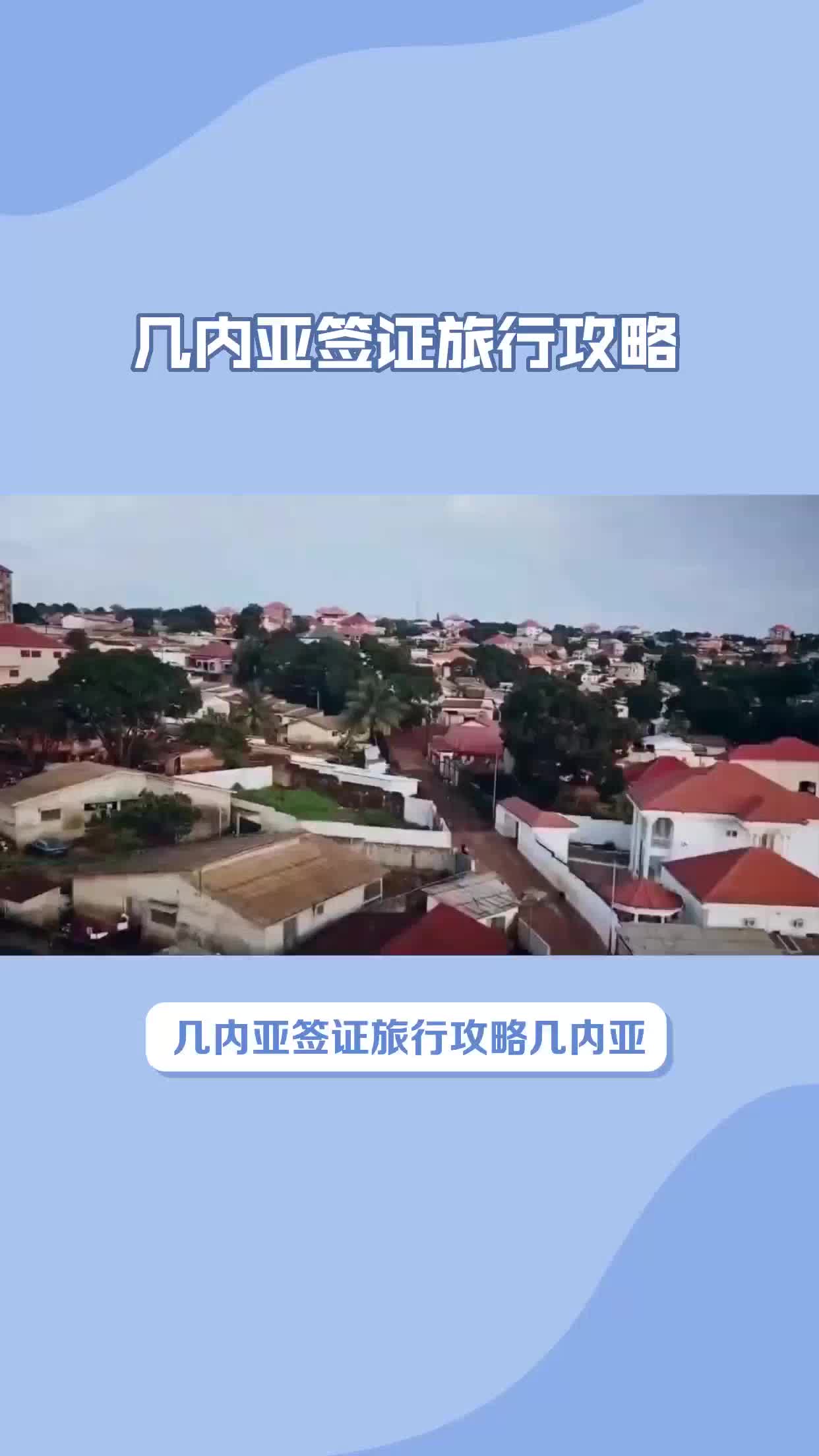 几内亚签证旅行攻略哔哩哔哩bilibili