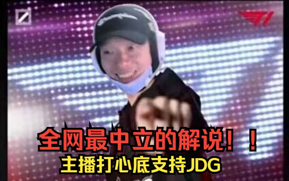 【睿轩赛评/带弹幕】前职业选手梦梦贝利亚解说SKT VS JDG,主播真是太支持JDG啦!输了以后为kanavi说话!网络游戏热门视频