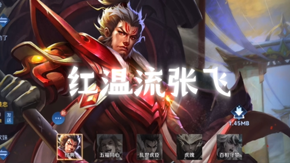 【王者荣耀】红温流张飞