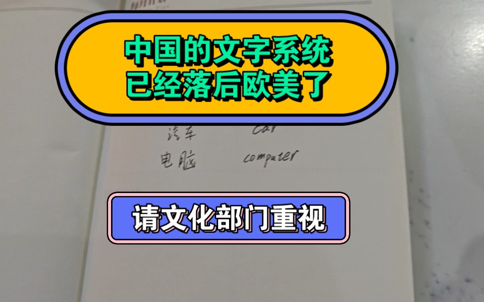 中国的文字系统已经落后欧美了.请文化部门重视.哔哩哔哩bilibili