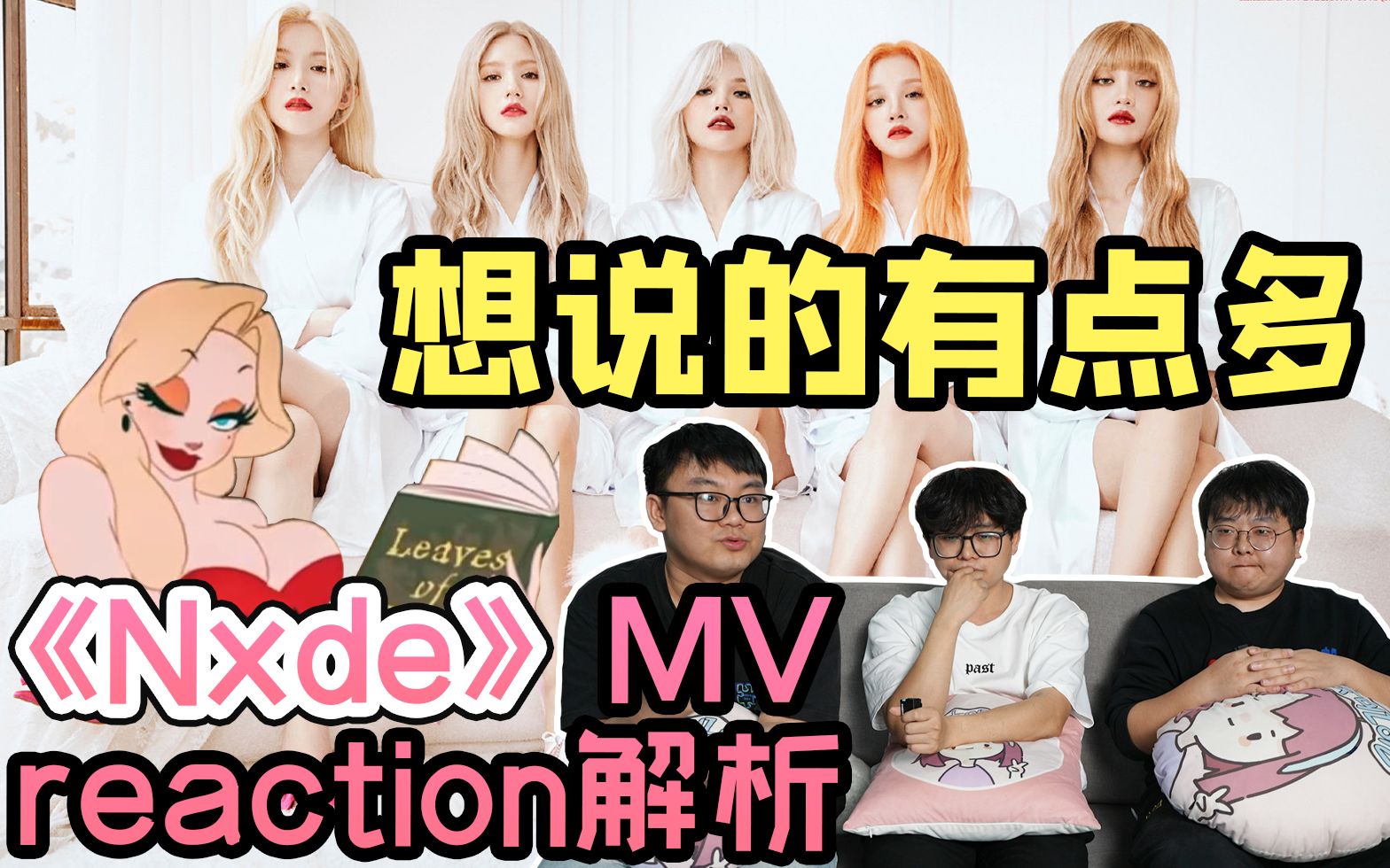 [图]【Reaction】直男看Gidle新歌《Nxde》MV！艺术还是商品？输出自己的观点太重要！