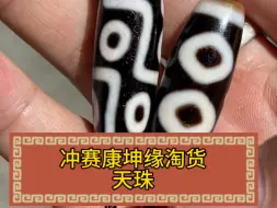 Tải video: 冲赛康坤缘淘货天珠，一个9眼一个3眼，颗颗满朱砂