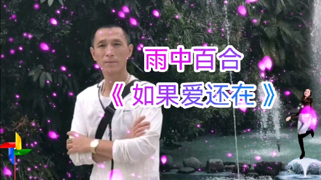 雨中百合演唱《如果爱还在》,唱出撕心裂肺的情意和缠绕