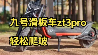 九号滑板车zt3pro，轻松爬坡！