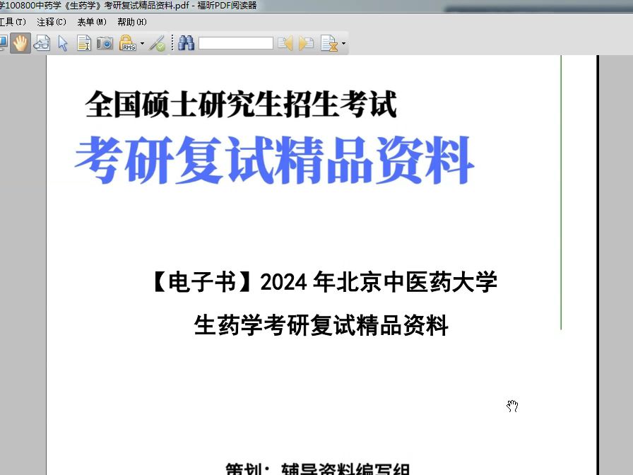 【複試】2024年 北京中醫藥大學100800中藥學《生藥學》考研複試精品