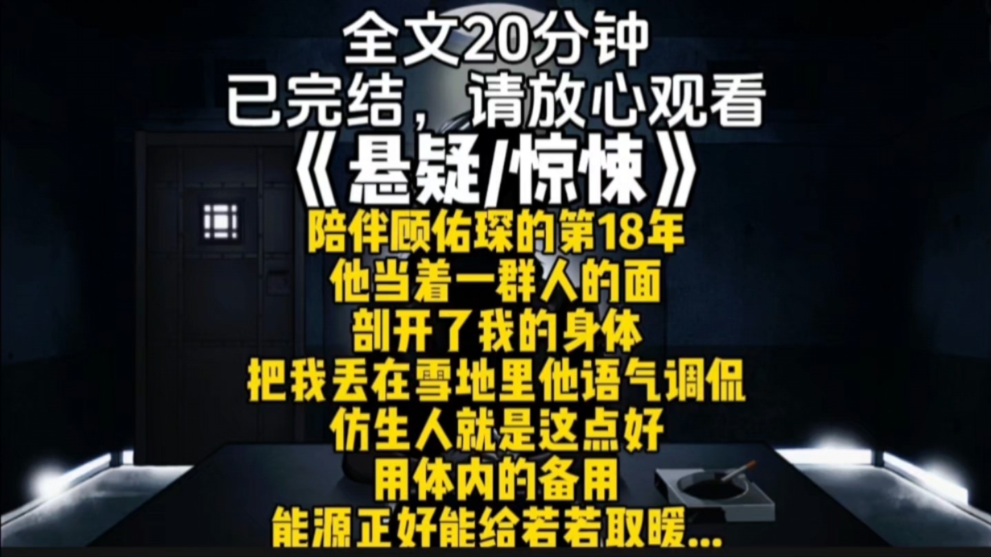 陪伴顾佑琛的第18年他当着一群人的面剖开了我的身体把我丢在雪地里他语气调侃仿生人就是这点好用体内的备用能源正好能给若若取暖...哔哩哔哩bilibili