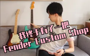 Download Video: 【电吉他】弹吉他十六年了，我终于有了一把Fender Custom Shop