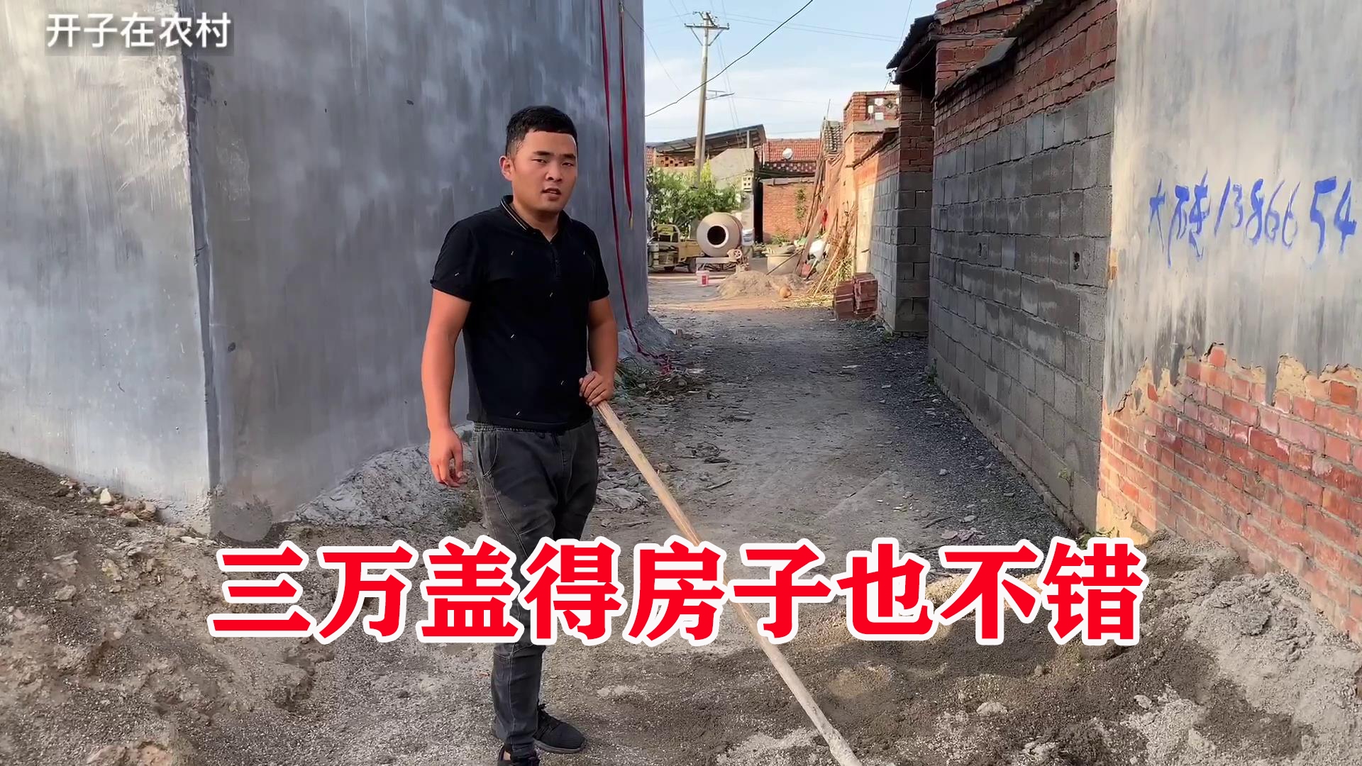 开子在农村老家盖房子,盖好感觉一无是处,还把家里储蓄花光了