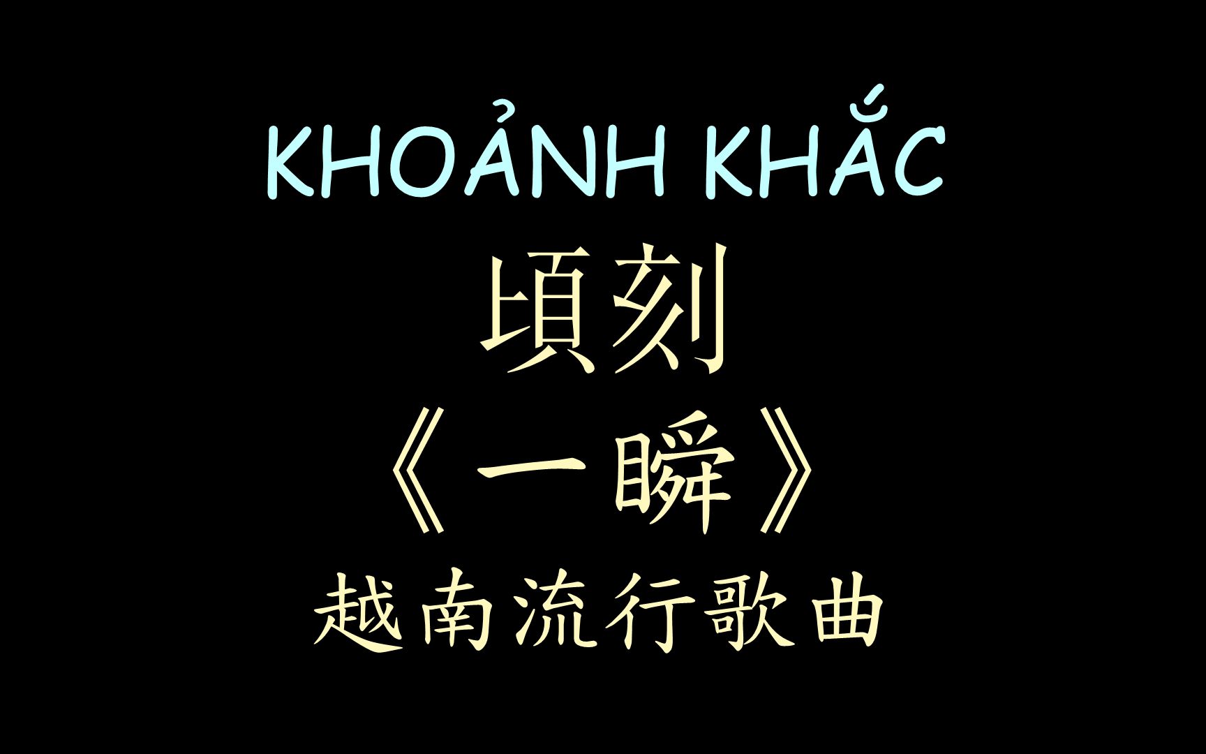 [图]【越南流行歌曲】《一瞬》汉喃歌词 喃汉对译 KHOẢNH KHẮC - JANG MI , NGUYÊN LƯU