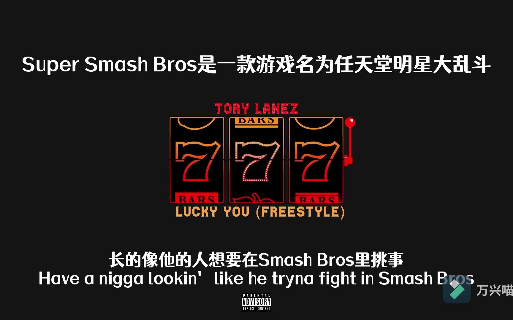 [图]【双字＋解析】TORY的快嘴燃到起飞！Lucky you freestyle-TORY LANEZ（Joyner Lucas diss）