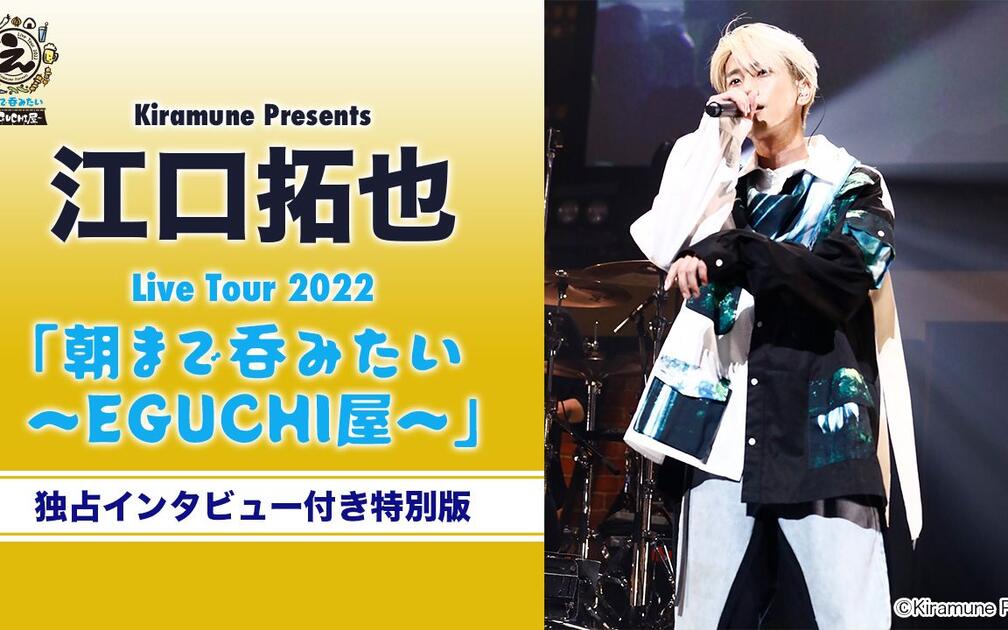 江口拓也】Kiramune Presents Takuya Eguchi Live Tour 2022「朝まで