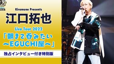 江口拓也】Kiramune Presents Takuya Eguchi Live Tour 2022「朝まで
