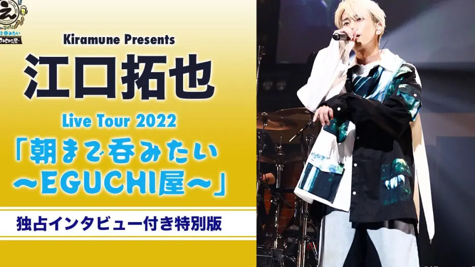 江口 拓也 Live Tour 2022 朝まで呑みたい EGUCHI屋-