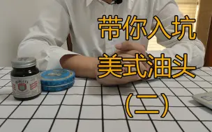 Download Video: 【小伙带你入坑美式油头二】那些常见发油真的适合新手用吗？