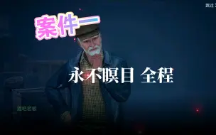 Download Video: 【黎明觉醒：生机】侦探剧情 案件一：永不瞑目全程