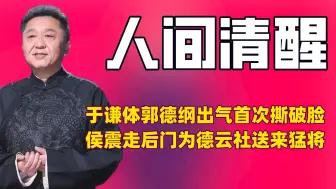 Download Video: 这是老好人于谦第一次，也是唯一一次在镜头前撕破脸