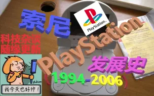 Tải video: 【科技杂谈24】索尼PLAYSTATION（PS1）发展历史（1994-2006）