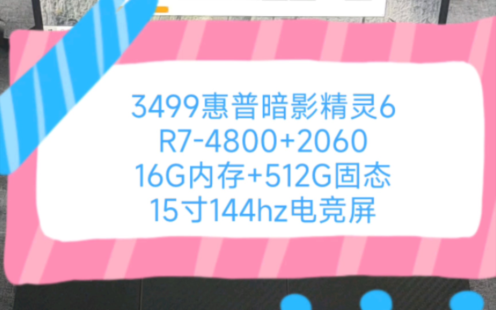 二手铺子 3499惠普暗影精灵6 R74800H处理器+16G内存+512G固态+2060显卡 15寸144电竞屏哔哩哔哩bilibili