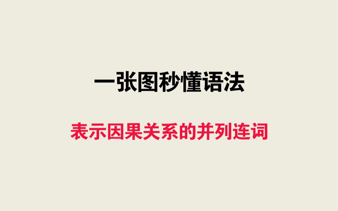 一张图秒懂语法——表示因果关系的并列连词哔哩哔哩bilibili