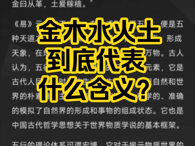 深度干货I金木水火土究竟代表什么含义?你了解五行的来源吗?一文带你了解五行的前世今生哔哩哔哩bilibili