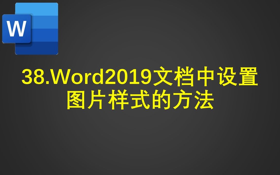 38.Word2019文档中设置图片样式的方法哔哩哔哩bilibili