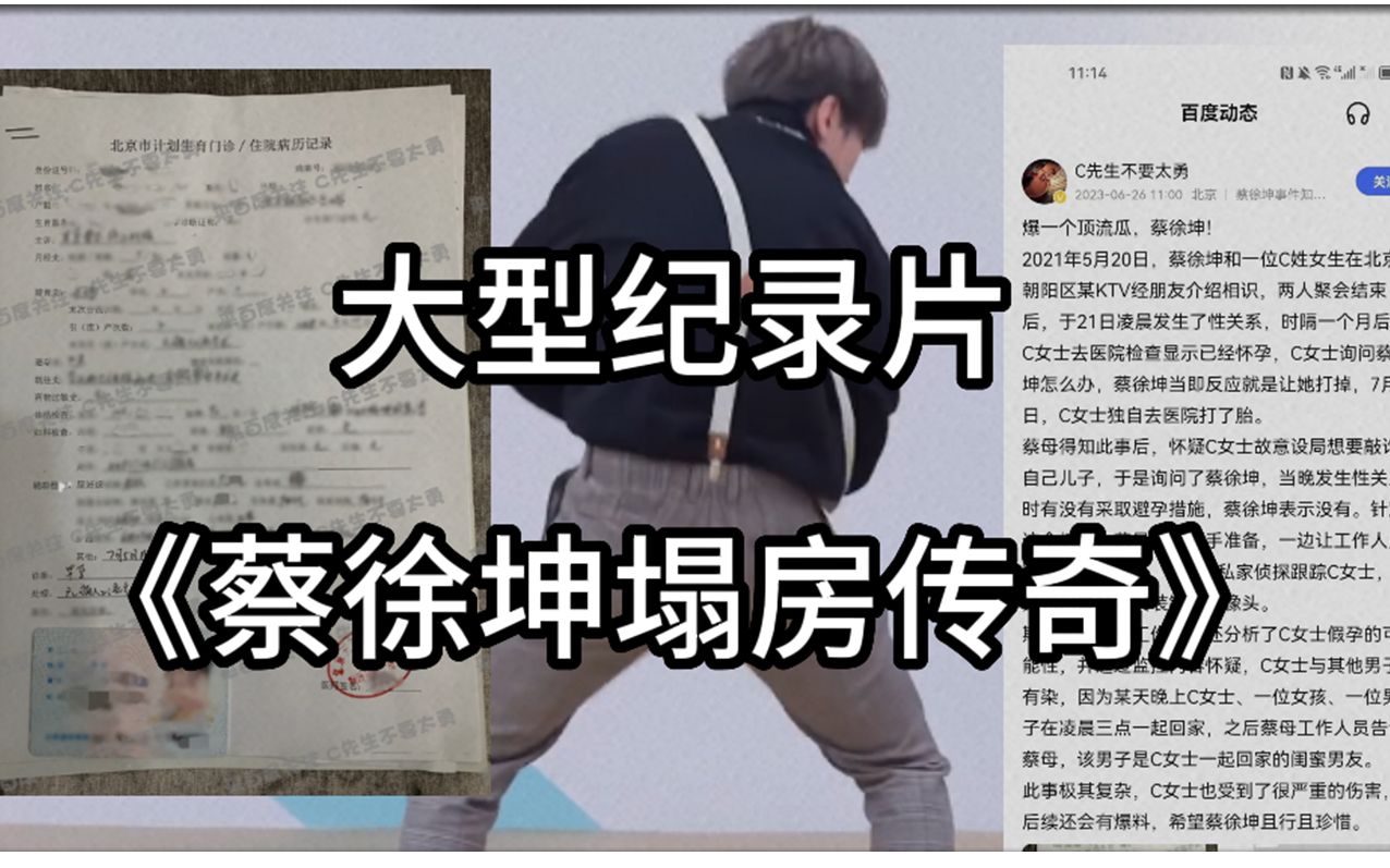 [图]大型纪录片《蔡徐坤塌房传奇》，我家哥哥居然真的被爆黑料了！