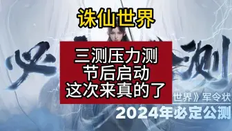 Скачать видео: 诛仙世界 三测压力测定档时间 这次来真的了？