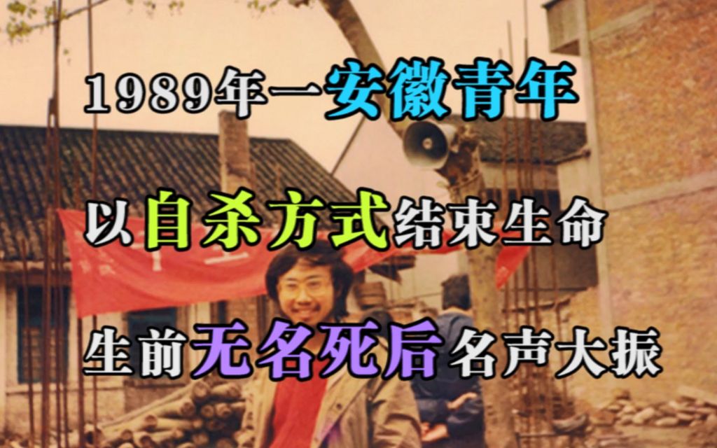 1989年,一安徽青年以自杀方式结束生命,生前无名,死后名声大振哔哩哔哩bilibili