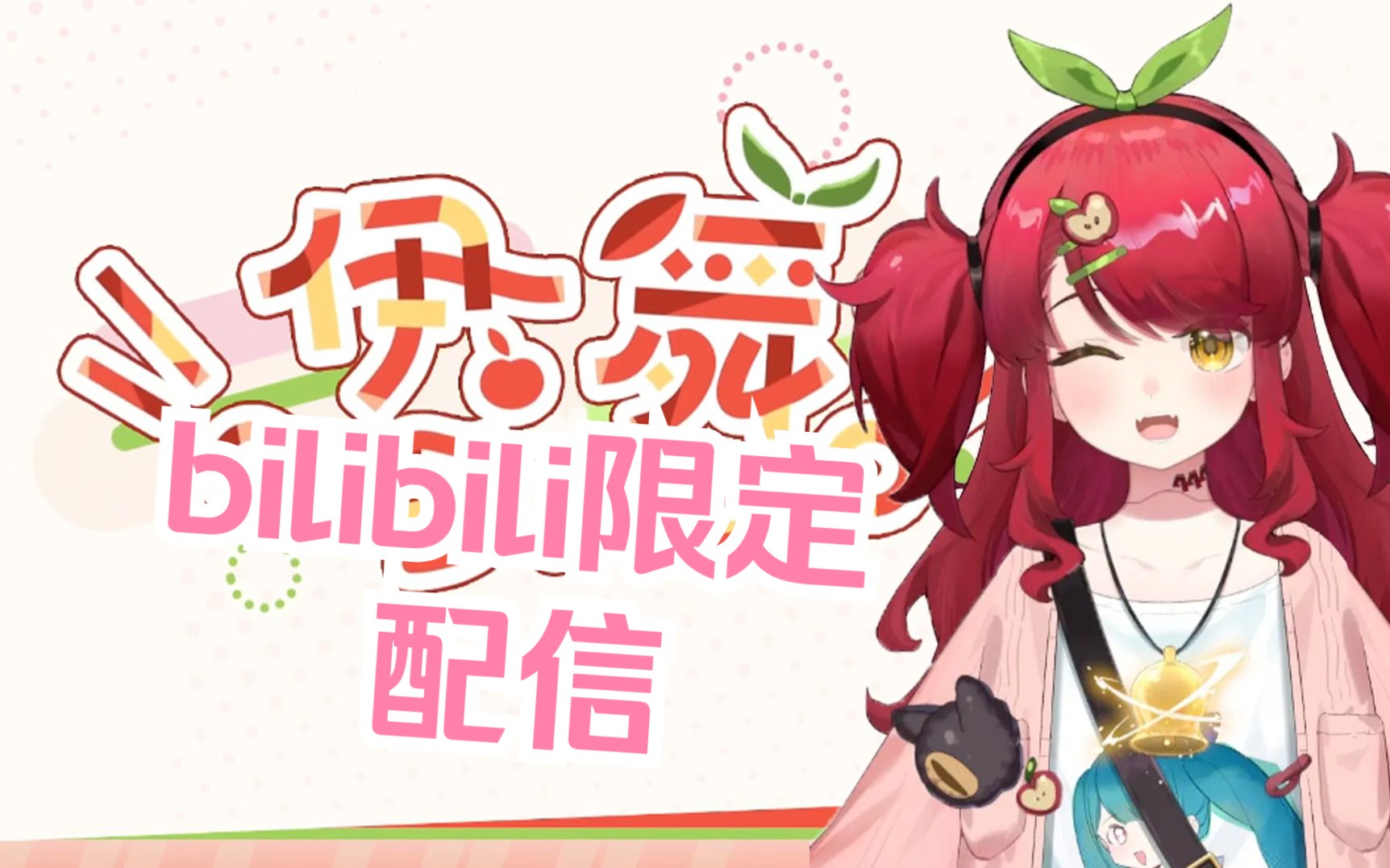 {伊舞}樱花小伊舞 bilibili限定