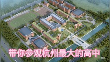 带你参观<em class="keyword">杭州</em>最大的高中 <em class="keyword">杭州</em>高级<em class="keyword">中学钱塘学校</em>