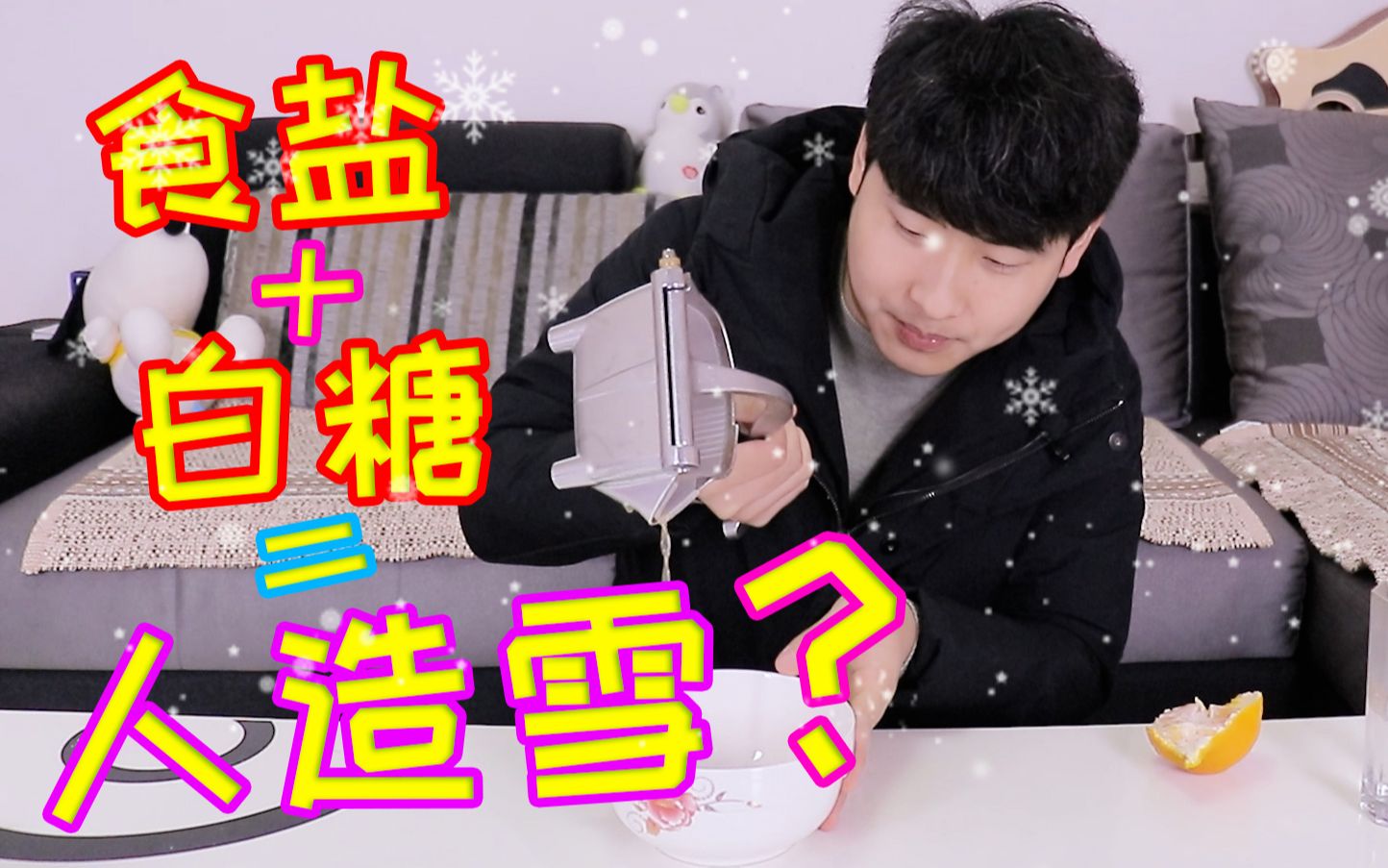只需要盐跟白糖就能做出漂亮的人造雪网上说的方法靠谱吗