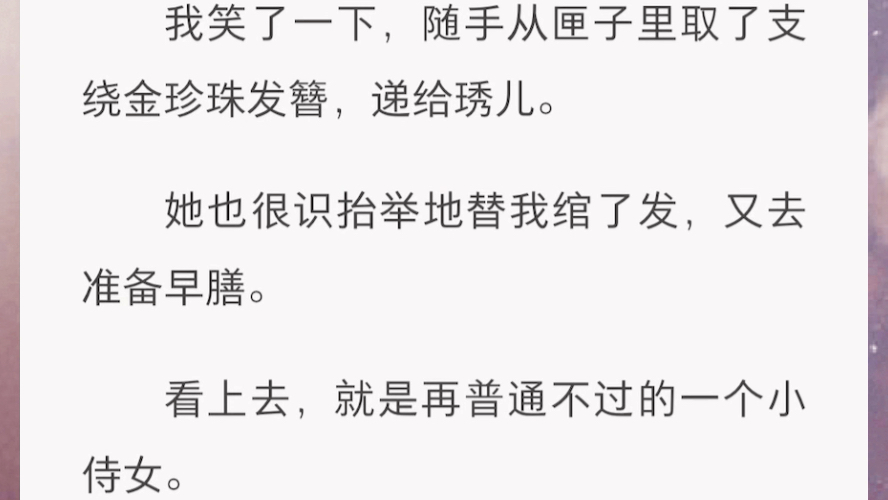 [图]代替姐姐，嫁给了十恶不赦的权臣景珩。嫡姐受尽全家宠爱，却是个哑巴。因此我也只能装哑。新婚夜，我在房中等到快要睡着，终于有人推门进来…..