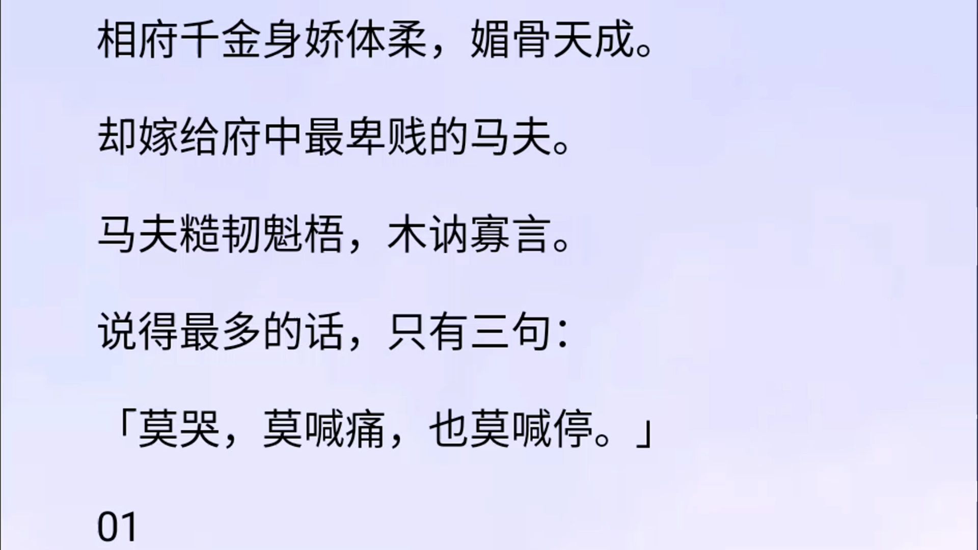 相府千金身娇体柔,媚骨天成.却嫁给府中最卑贱的马夫.马夫糙韧魁梧,木讷寡言.说得最多的话,只有三句:「莫哭,莫喊痛,也莫喊停.」1.「由不得...