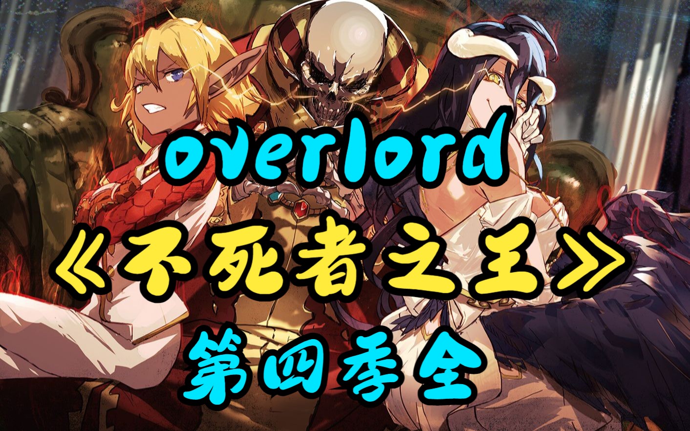 [图]一口气看完《不死者之王/overlord》第四季完结：骨王挚友被灭？玩家开高达劲敌登场？看骨王谈笑间，运筹帷幄灭王国！