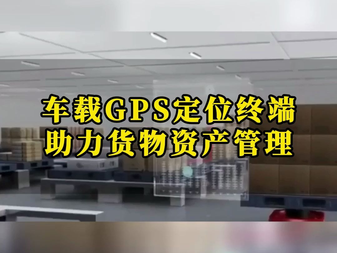 车载GPS定位终端,助力货物资产管理哔哩哔哩bilibili