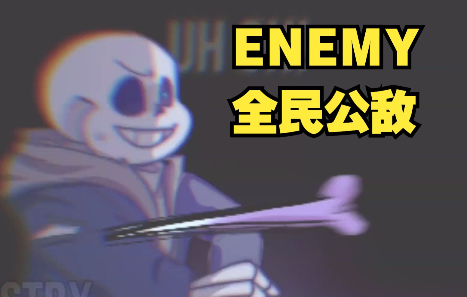 [图]【Undertale动画/授权转载】全民公敌/ENEMY