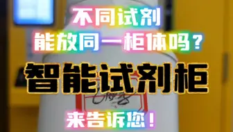 不同试剂能放同一柜体吗？兴工RFID智能试剂柜的兼容性来告诉您！#智能试剂柜 #智能危化品柜 #RFID智能柜#实验室设备