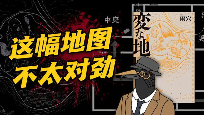 一张地图暗示了命案真相...？图画型沉浸式推理，雨穴《地图谜案》第一回！