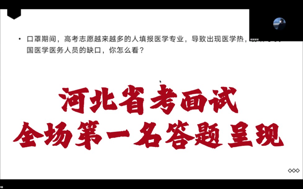 2022年河北省考面试全场第一名(分数84+)的答题状态哔哩哔哩bilibili