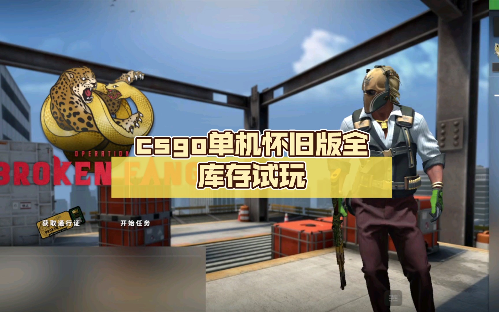 csgo单机怀旧版全库存试玩(有链接)手机游戏热门视频