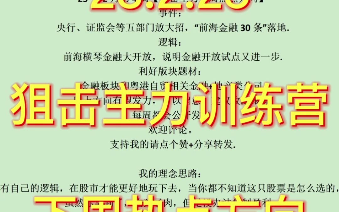 23年2月第4周【狙击主力下周热点方向】 事件: 央行、证监会等五部门放大招,“前海金融30条”落地. 逻辑: 前海横琴金融大开放,说明金融开放试点又...