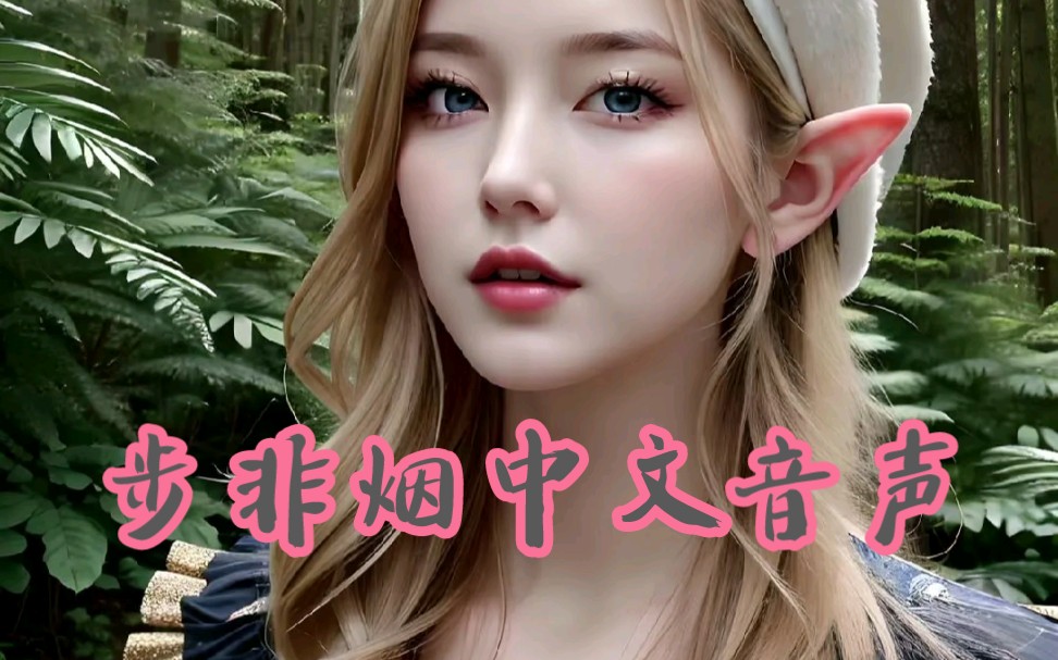 步非烟三季全集