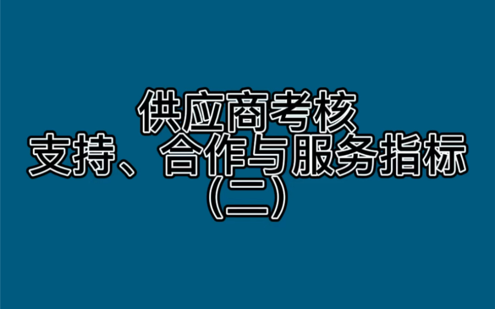 供应商考核支持、合作与服务指标(二)哔哩哔哩bilibili