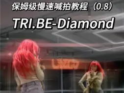 Download Video: 【慢速镜面舞蹈教程】【TRI.BE】【Diamond】有种脱离世俗欲望的生命力！